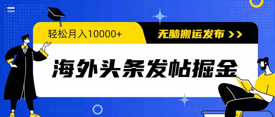 （9827期）海外头条发帖掘金，轻松月入10000+，无脑搬运发布，新手小白无门槛,速发云资源网