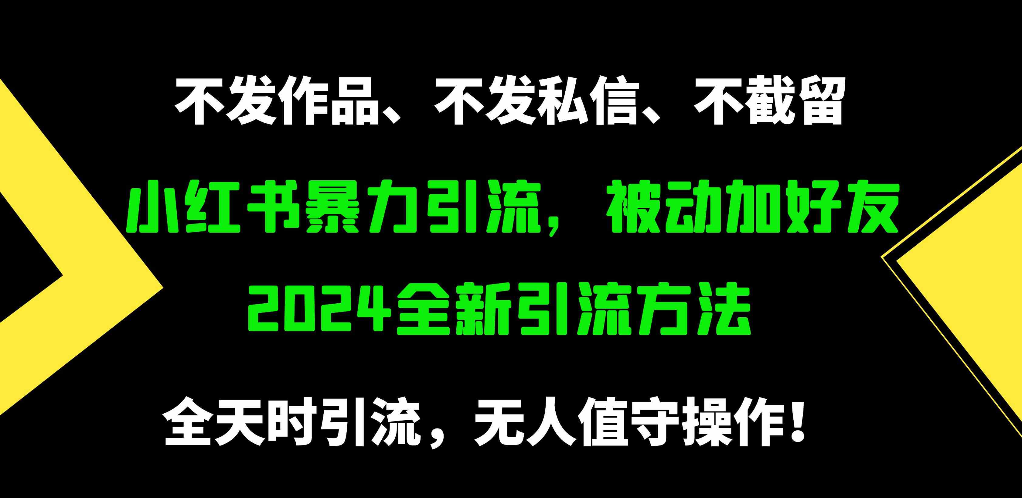 （9829期）小红书暴力引流，被动加好友，日＋500精准粉，不发作品，不截流，不发私信,速发云资源网