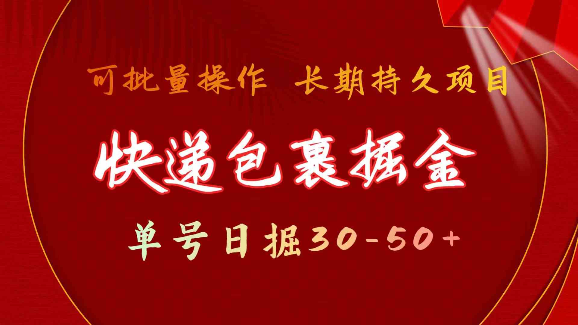（9830期）快递包裹掘金 单号日掘30-50+ 可批量放大 长久持久项目,速发云资源网