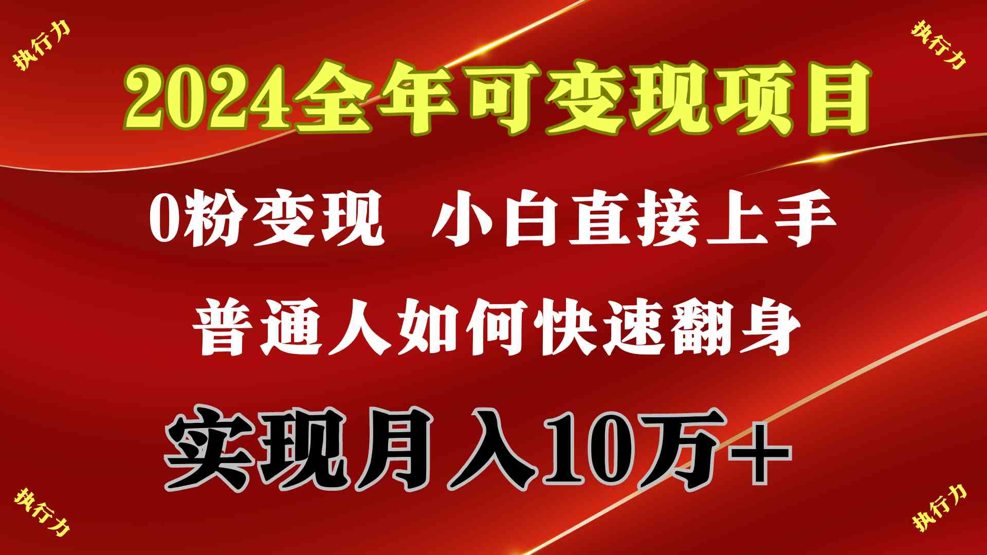 （9831期）2024 全年可变现项目，一天的收益至少2000+，上手非常快，无门槛,速发云资源网