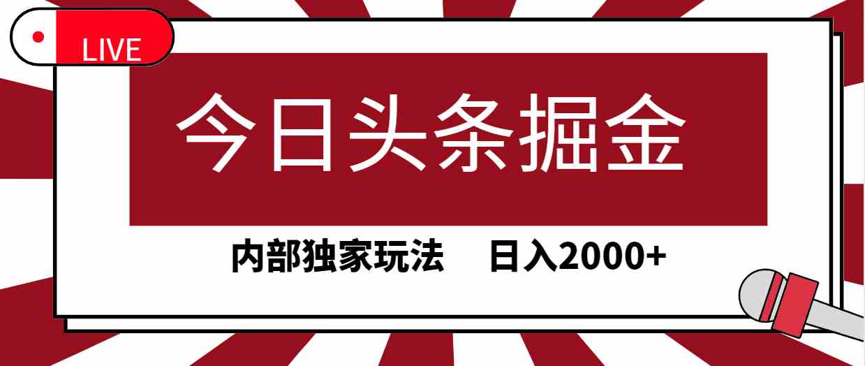 （9832期）今日头条掘金，30秒一篇文章，内部独家玩法，日入2000+,速发云资源网