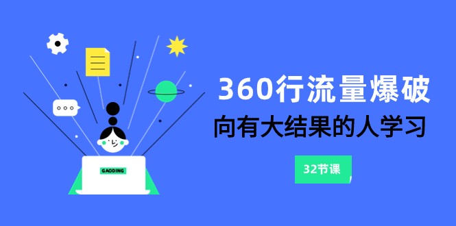 360行-流量爆破，向有大结果的人学习（更新58节课）,速发云资源网