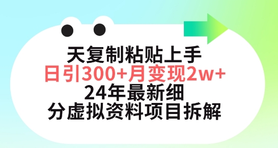 三天复制粘贴上手日引300+月变现五位数，小红书24年最新细分虚拟资料项目拆解,速发云资源网