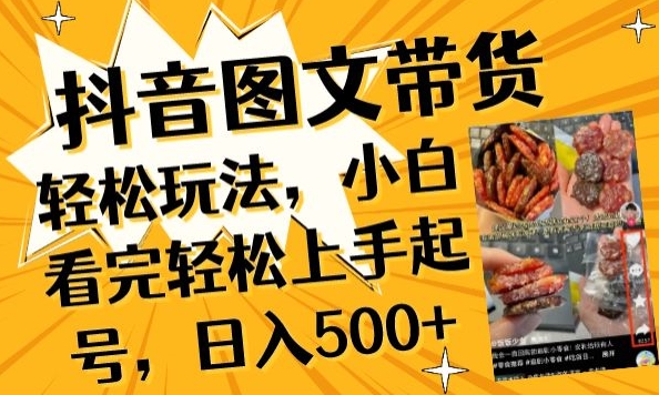 抖音图文带货已过时?那你不如仔细看看这个，小白看完轻松上手起号，日入500+不是梦,速发云资源网