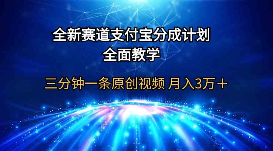 （9835期）全新赛道  支付宝分成计划，全面教学 三分钟一条原创视频 月入3万＋,速发云资源网