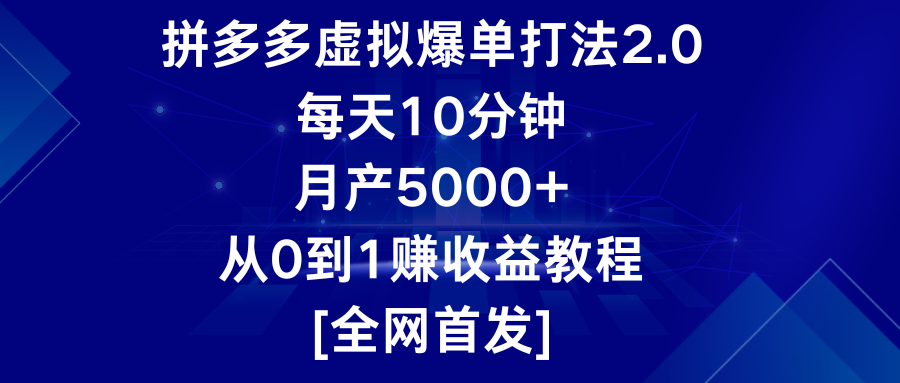 拼多多虚拟爆单打法2.0，每天10分钟，月产5000+，从0到1赚收益教程,速发云资源网