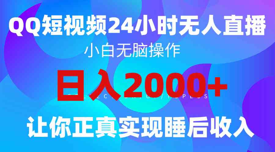 （9847期）2024全新蓝海赛道，QQ24小时直播影视短剧，简单易上手，实现睡后收入4位数,速发云资源网
