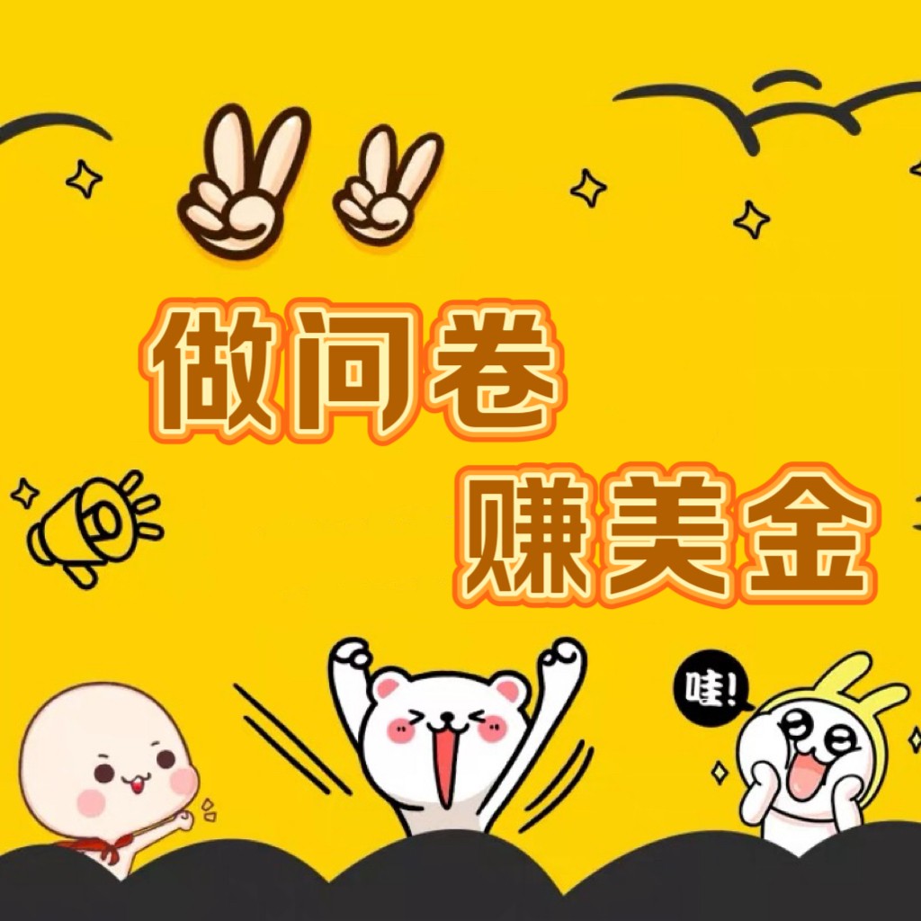 国外问卷调查小白家也可批量操作（口子查站点查渠道查）真正的长久稳定项目 日入1500+,速发云资源网