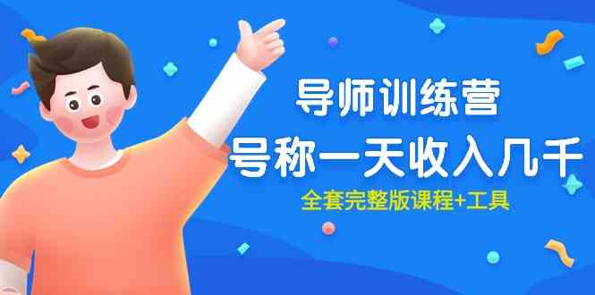 （9855期）最近很火的《导师训练营》号称一天收入几千（全套完整版课程+工具）,速发云资源网