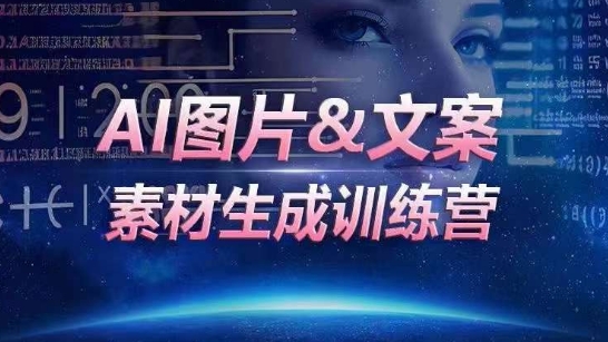 AI图片&文案素材生成训练营，海量素材一键生成，高效运营，提升数倍人效,速发云资源网