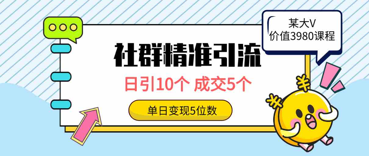（9870期）社群精准引流高质量创业粉，日引10个，成交5个，变现五位数,速发云资源网
