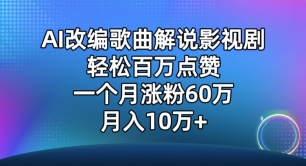 AI改编歌曲解说影视剧，唱一个火一个，单月涨粉60万，轻松月入10万,速发云资源网
