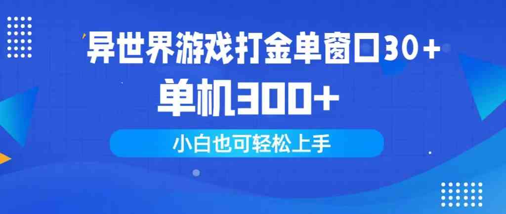 （9889期）异世界游戏打金单窗口30+单机300+小白轻松上手,速发云资源网