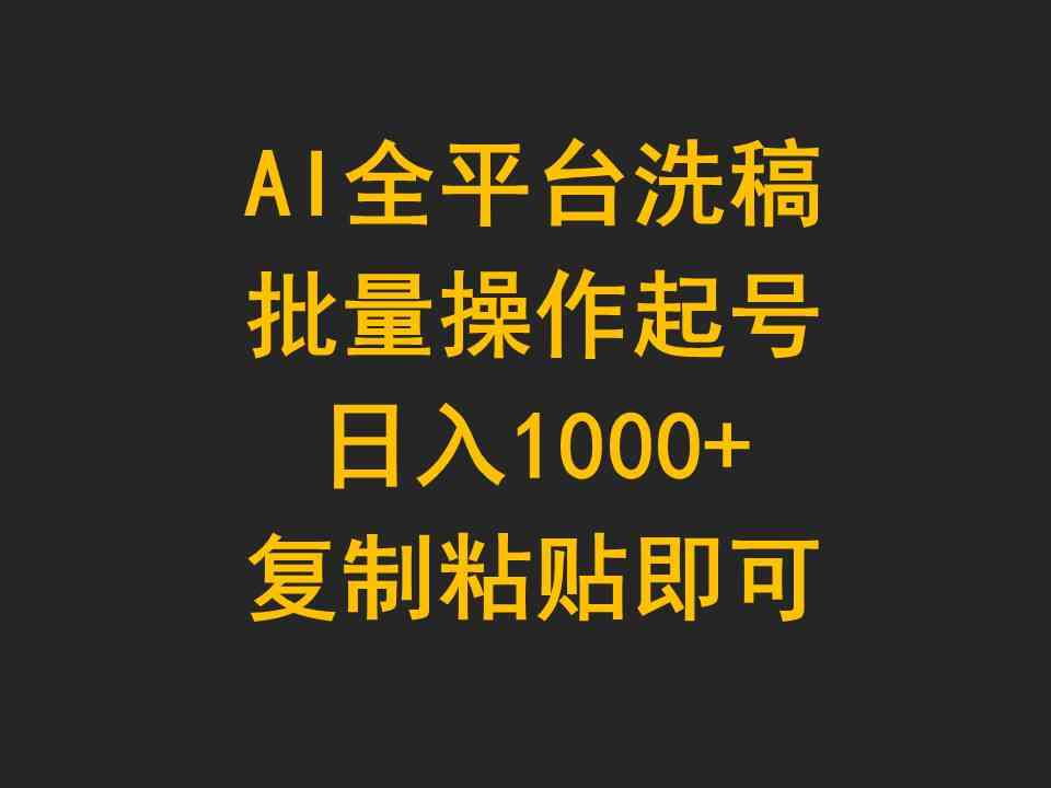 （9878期）AI全平台洗稿，批量操作起号日入1000+复制粘贴即可,速发云资源网