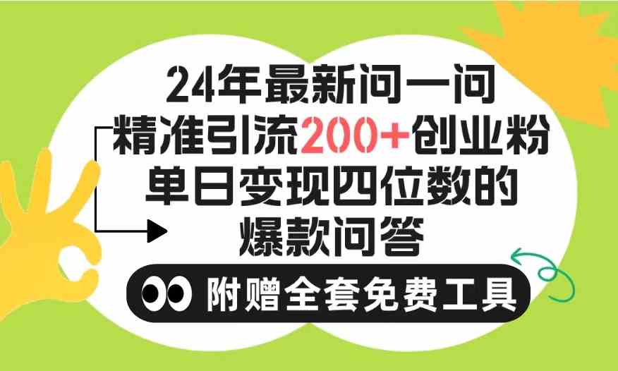 （9891期）2024微信问一问暴力引流操作，单个日引200+创业粉！不限制注册账号！0封…,速发云资源网