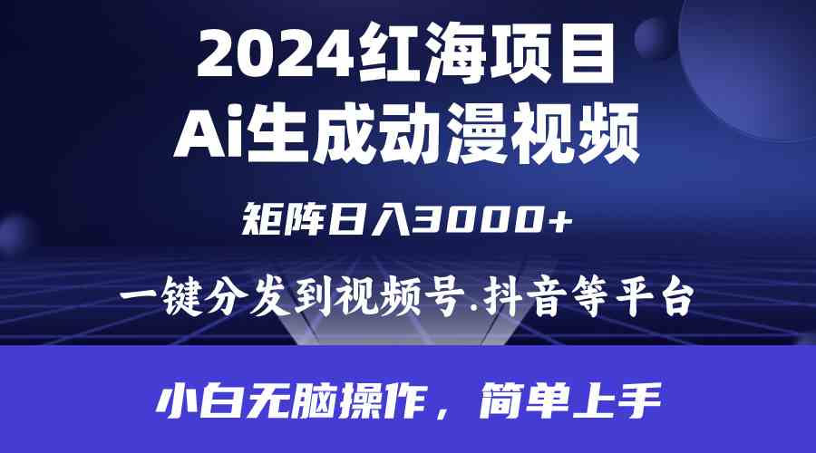 （9892期）2024年红海项目.通过ai制作动漫视频.每天几分钟。日入3000+.小白无脑操…,速发云资源网