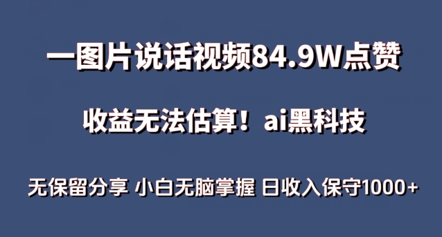 一图片说话视频84.9W点赞，收益无法估算，ai赛道蓝海项目，小白无脑掌握日收入保守1000+,速发云资源网