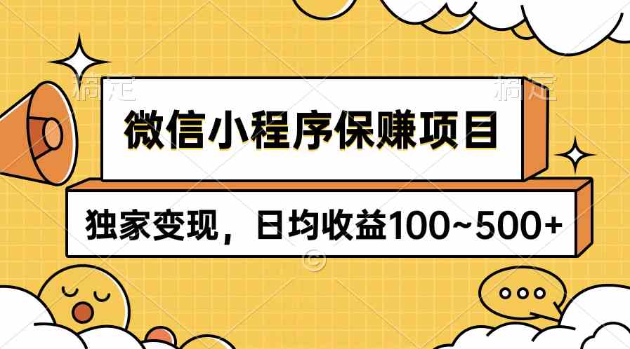 （9900期）微信小程序保赚项目，独家变现，日均收益100~500+,速发云资源网