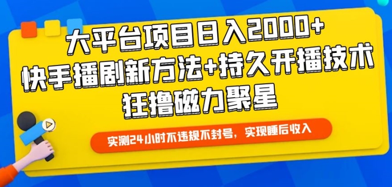 大平台项目日入2000+，快手播剧新方法+持久开播技术，狂撸磁力聚星,速发云资源网