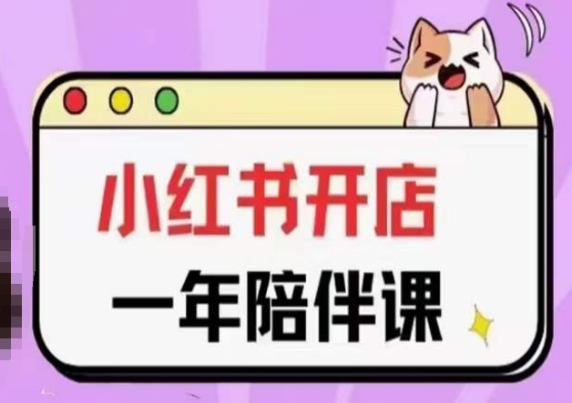 三九小红书开店一年陪伴课(更新)，从0到1玩赚小红书开店,速发云资源网