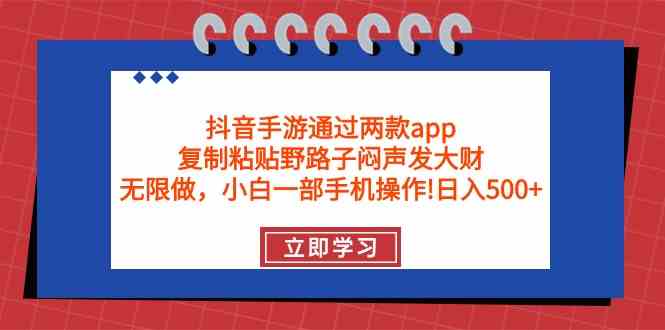 （9912期）抖音手游通过两款app，复制粘贴野路子闷声发大财，无限做 一部手机日入500+,速发云资源网