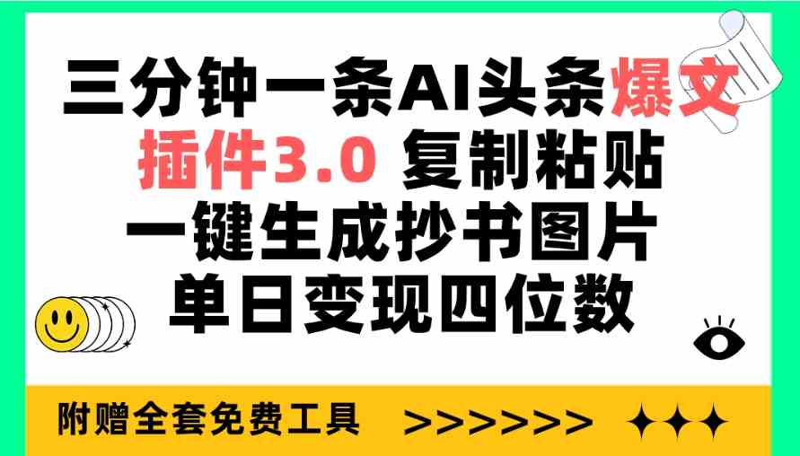（9914期）三分钟一条AI头条爆文，插件3.0 复制粘贴一键生成抄书图片 单日变现四位数,速发云资源网