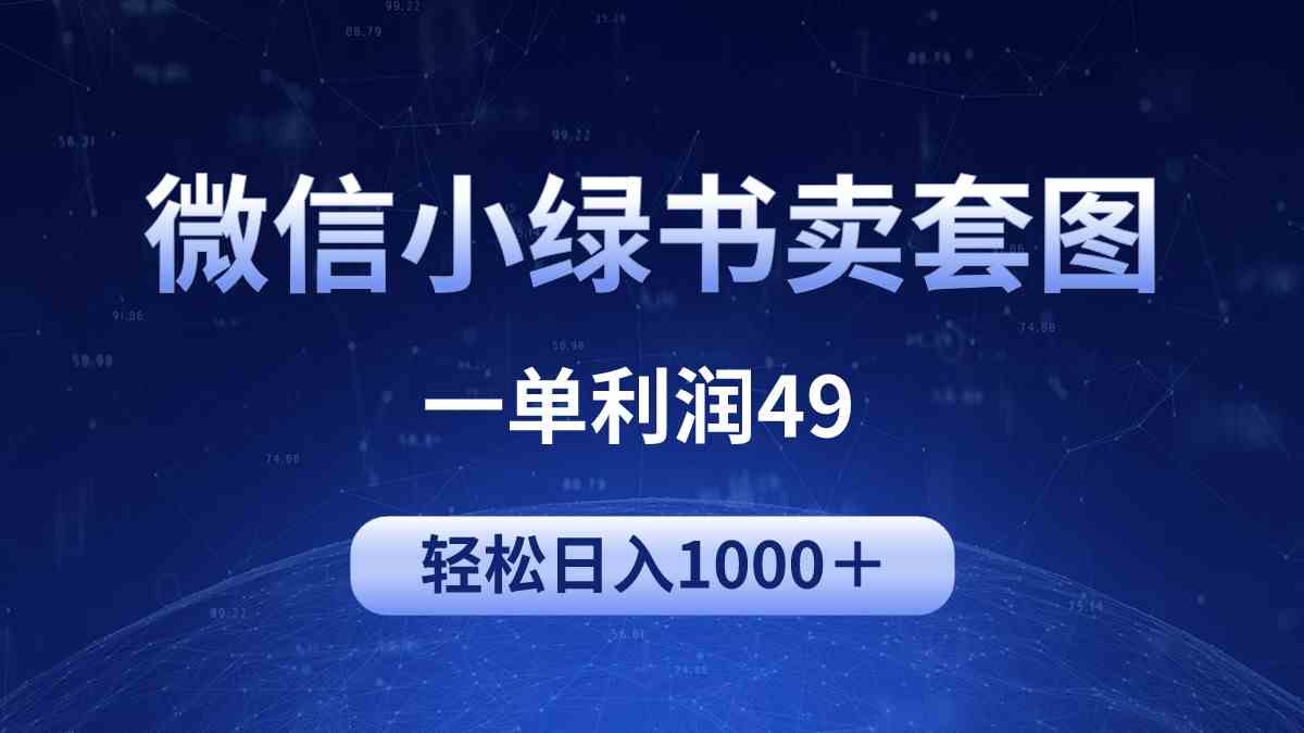 （9915期）冷门微信小绿书卖美女套图，一单利润49，轻松日入1000＋,速发云资源网