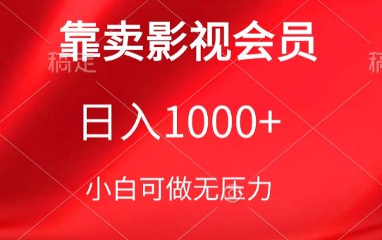 靠卖影视会员，日入1000+，落地保姆级教程，新手可学,速发云资源网