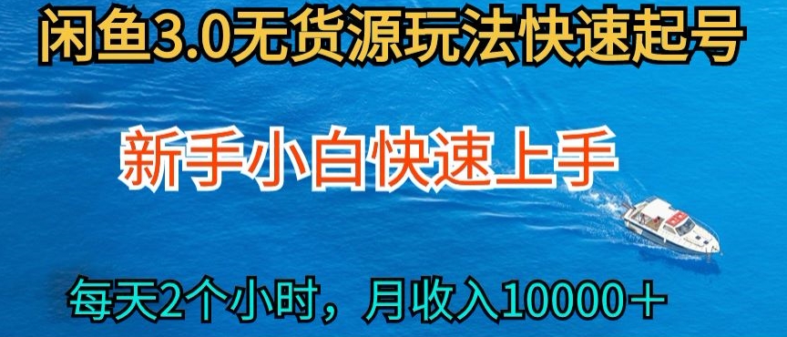 2024最新闲鱼无货源玩法，从0开始小白快手上手，每天2小时月收入过万,速发云资源网