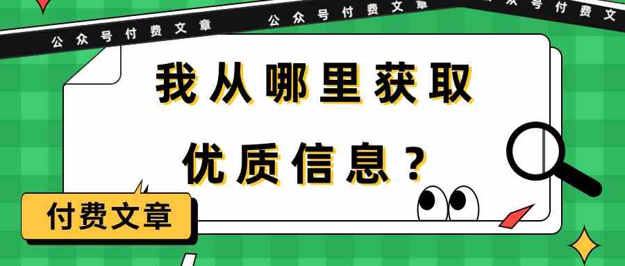 某公众号付费文章《我从哪里获取优质信息？》,速发云资源网