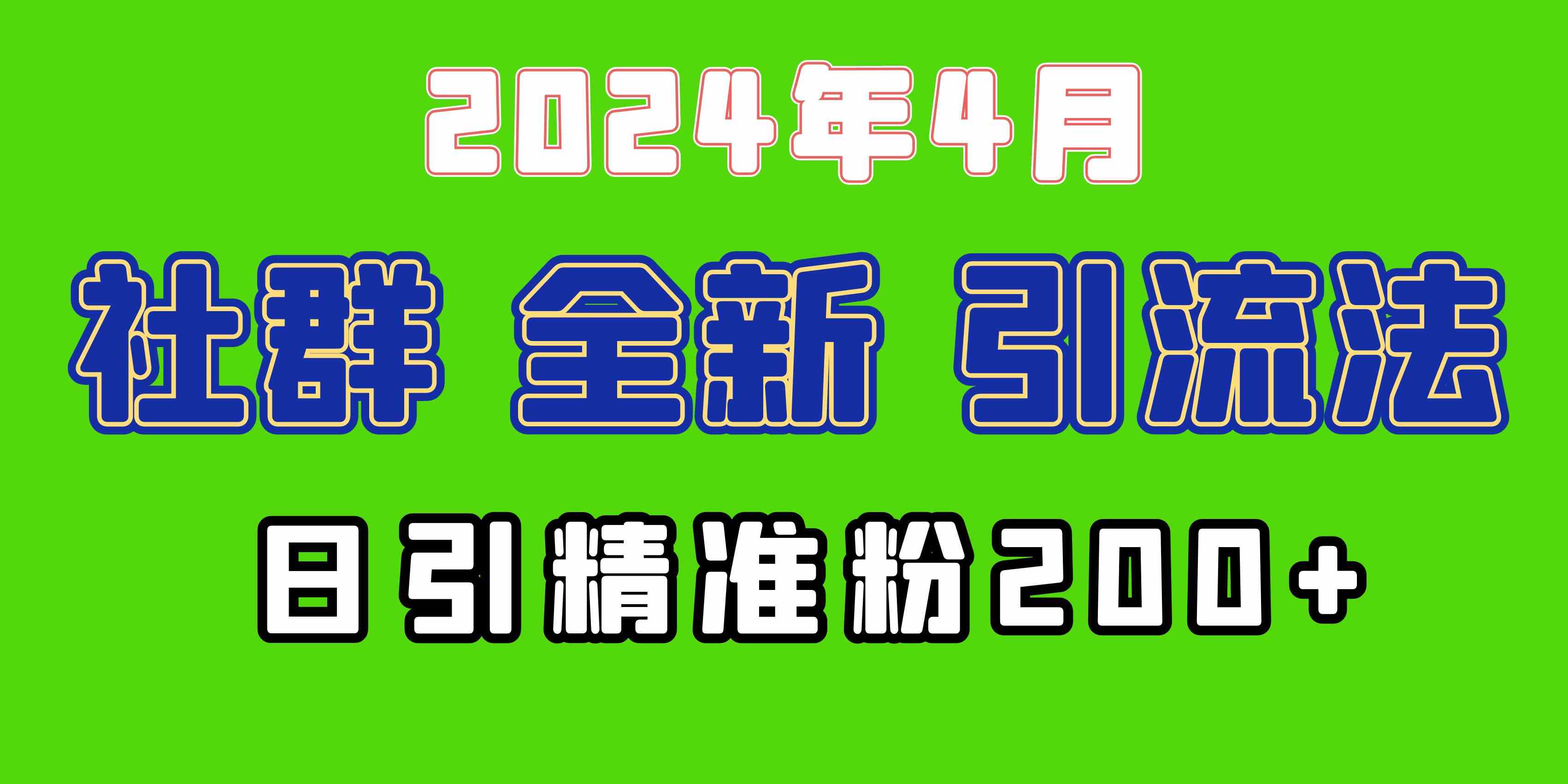 （9930期）2024年全新社群引流法，加爆微信玩法，日引精准创业粉兼职粉200+，自己…,速发云资源网
