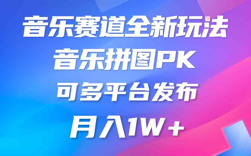 （9933期）音乐赛道新玩法，纯原创不违规，所有平台均可发布 略微有点门槛，但与收…,速发云资源网