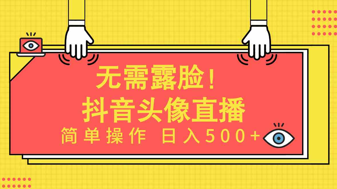 （9938期）无需露脸！Ai头像直播项目，简单操作日入500+！,速发云资源网