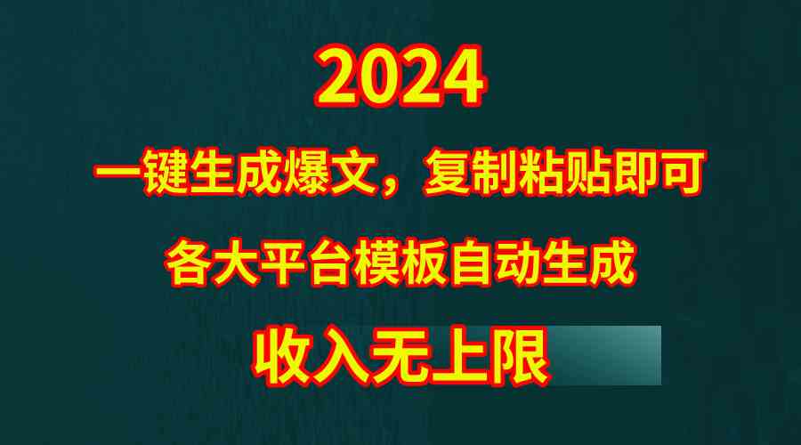 （9940期）4月最新爆文黑科技，套用模板一键生成爆文，无脑复制粘贴，隔天出收益，…,速发云资源网