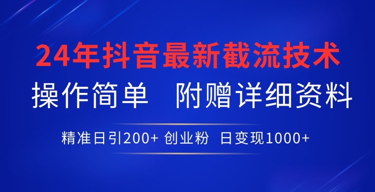 24年最新抖音截流技术，精准日引200+创业粉，操作简单附赠详细资料,速发云资源网
