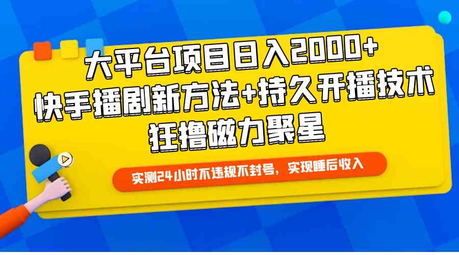 （9947期）大平台项目日入2000+，快手播剧新方法+持久开播技术，狂撸磁力聚星,速发云资源网