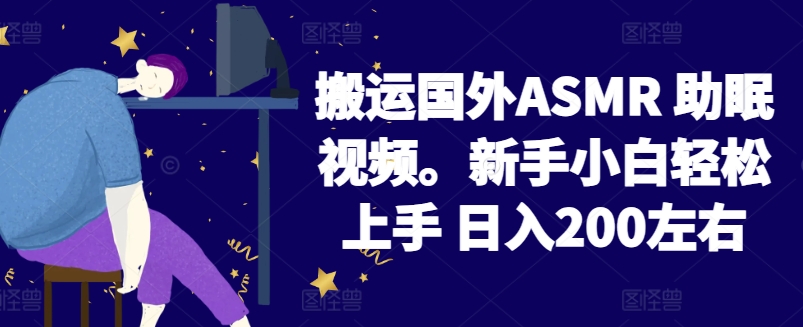 2024搬运国外ASMR 助眠视频，新手小白轻松上手 日入200左右,速发云资源网