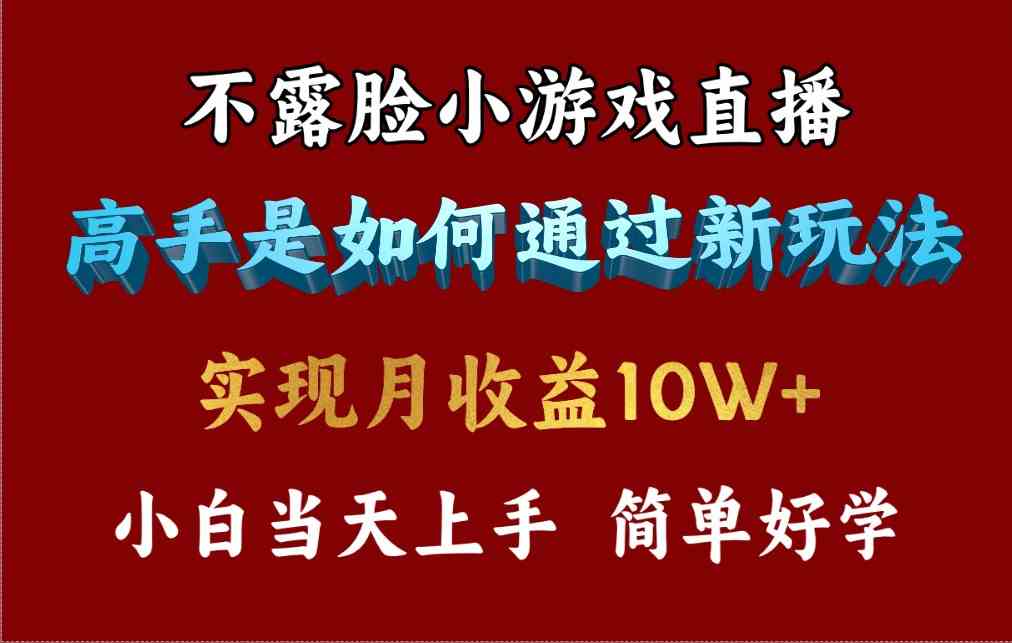 （9955期）4月最爆火项目，不露脸直播小游戏，来看高手是怎么赚钱的，每天收益3800…,速发云资源网