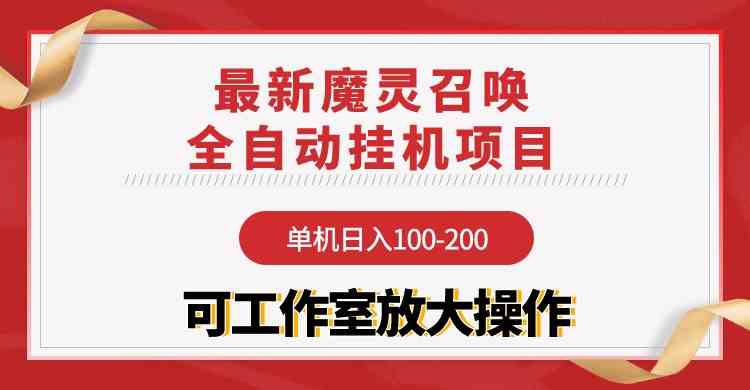 （9958期）【魔灵召唤】全自动挂机项目：单机日入100-200，稳定长期 可工作室放大操作,速发云资源网