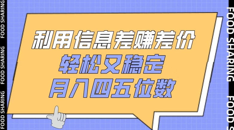 利用信息差赚差价，轻松又稳定，月入四五位数,速发云资源网