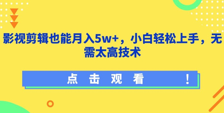 影视剪辑也能月入5w+，小白轻松上手，无需太高技术,速发云资源网