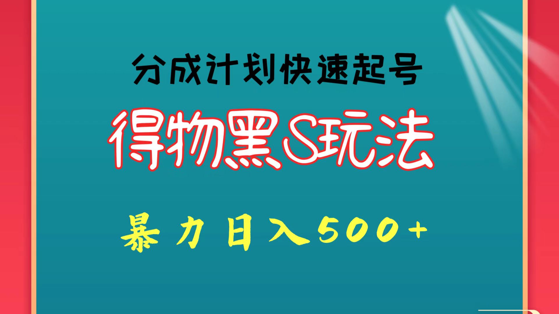 得物黑S玩法 分成计划起号迅速 暴力日入500+,速发云资源网