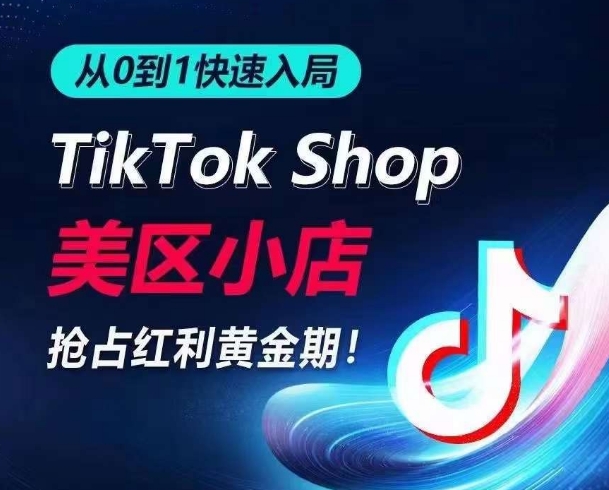 从0到1快速入局TikTok美区小店，快速抢占流量黄金期，开启日出千单之旅,速发云资源网