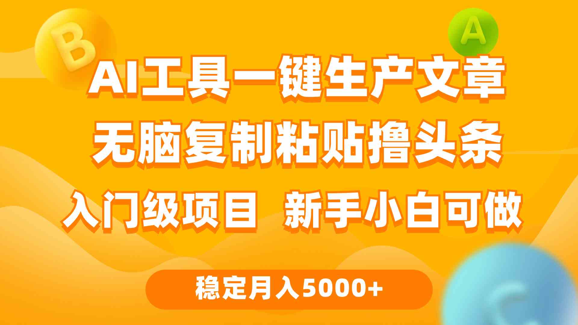 （9967期）利用AI工具无脑复制粘贴撸头条收益 每天2小时 稳定月入5000+互联网入门…,速发云资源网