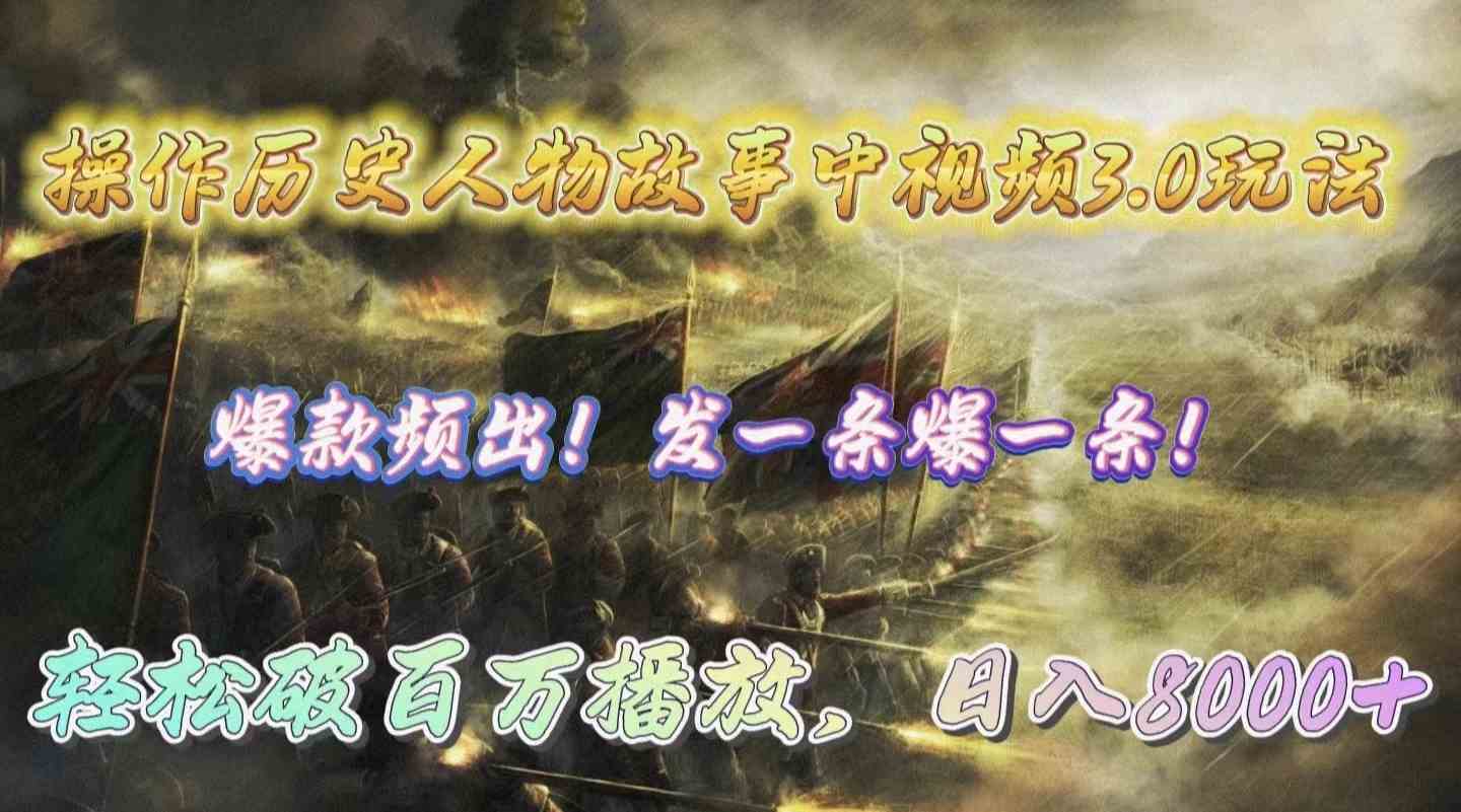 （9961期）操作历史人物故事中视频3.0玩法，发一条爆一条！轻松破百万播放，日入8000+,速发云资源网