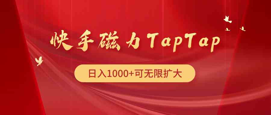 （9964期）快手磁力TapTap暴利玩法,速发云资源网