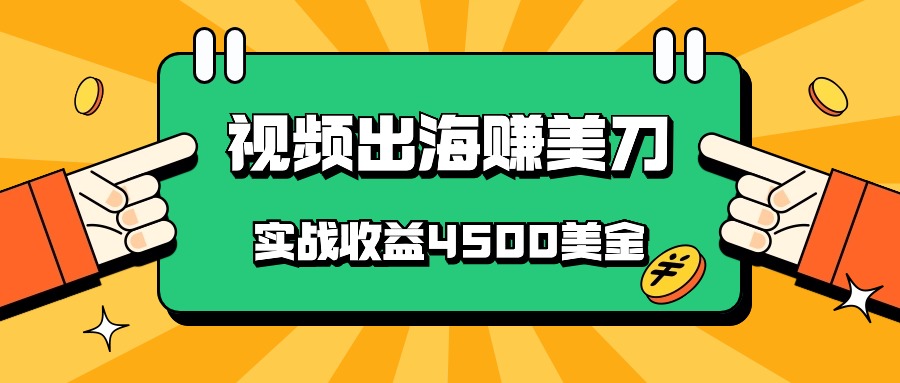 国内爆款视频出海赚美刀，实战收益4500美金，批量无脑搬运，无需经验直接上手,速发云资源网