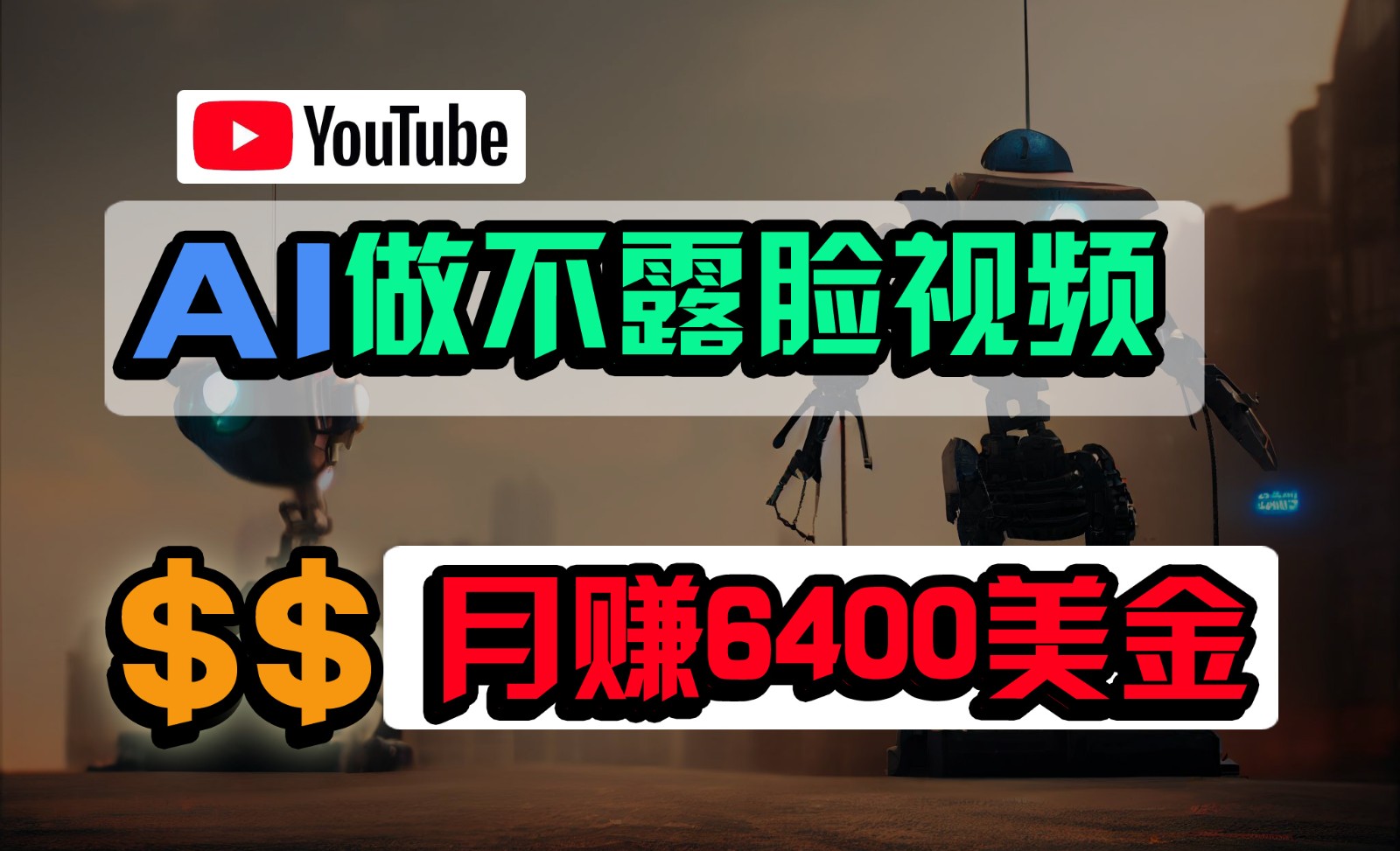 免费AI工具做不露脸YouTube视频，6400美金月，无任何门槛，小白轻松上手,速发云资源网