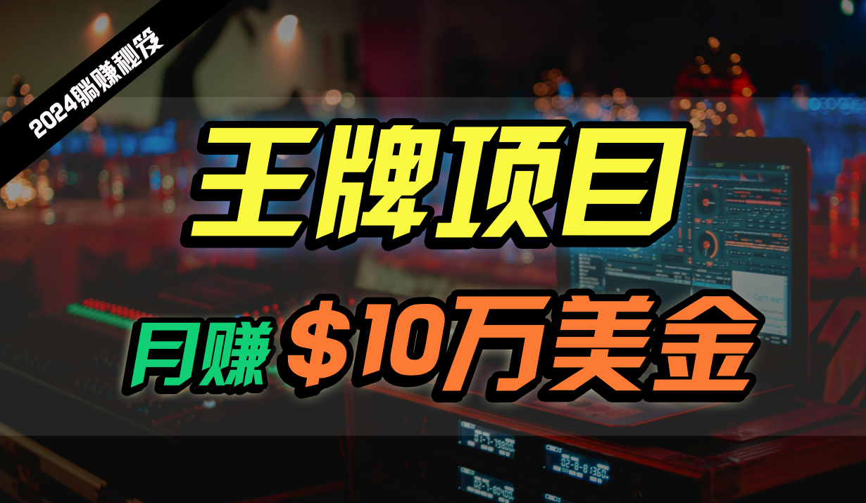 王牌项目月入10W美金，2024最新国外挂机撸U项目，全程无人值守，可批量放大！,速发云资源网