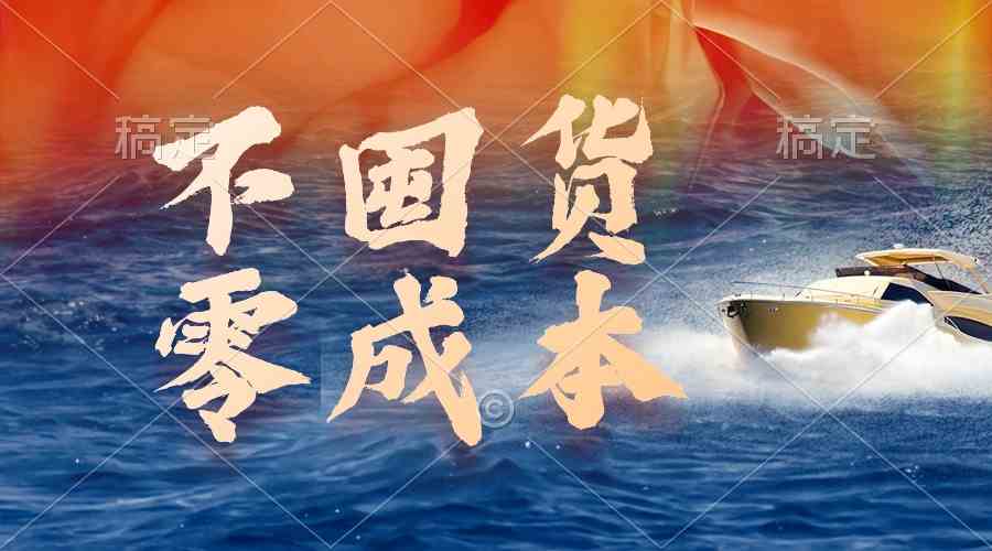 （9978期）不囤货，零成本，最新躺赚玩法，执行就有收益,速发云资源网